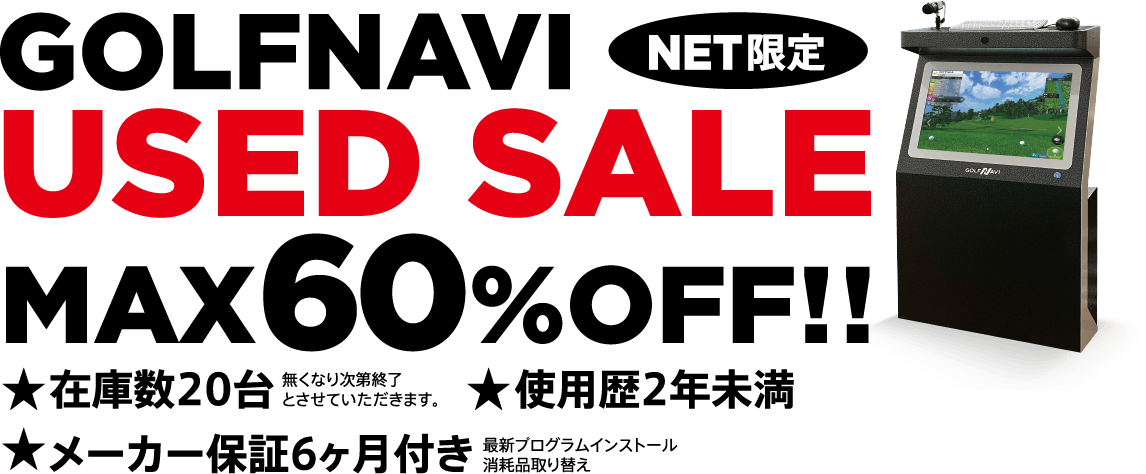 GOLFNAVI	NET限定 USED SALE MAX60%OFF!! メーカー保証6ヶ月付き