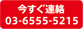 今すぐ電話