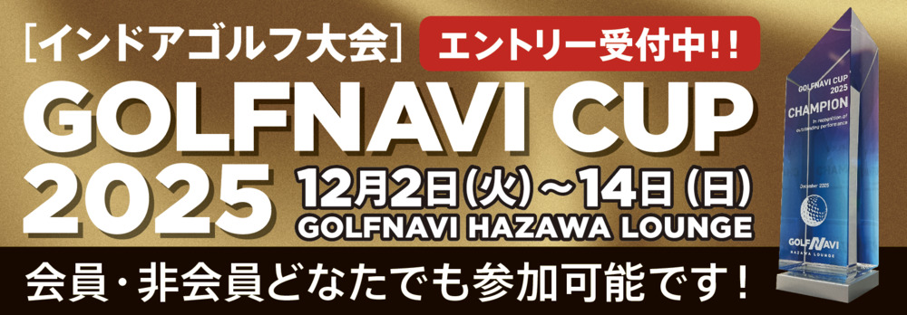 ”インドアゴルフ大会GOLFNAVI