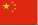 中国国旗