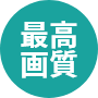 最高画質