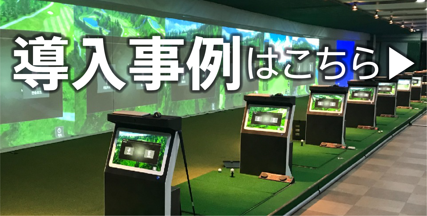 GOLFNAVI公式】ゴルフシミュレーター/シミュレーションゴルフの