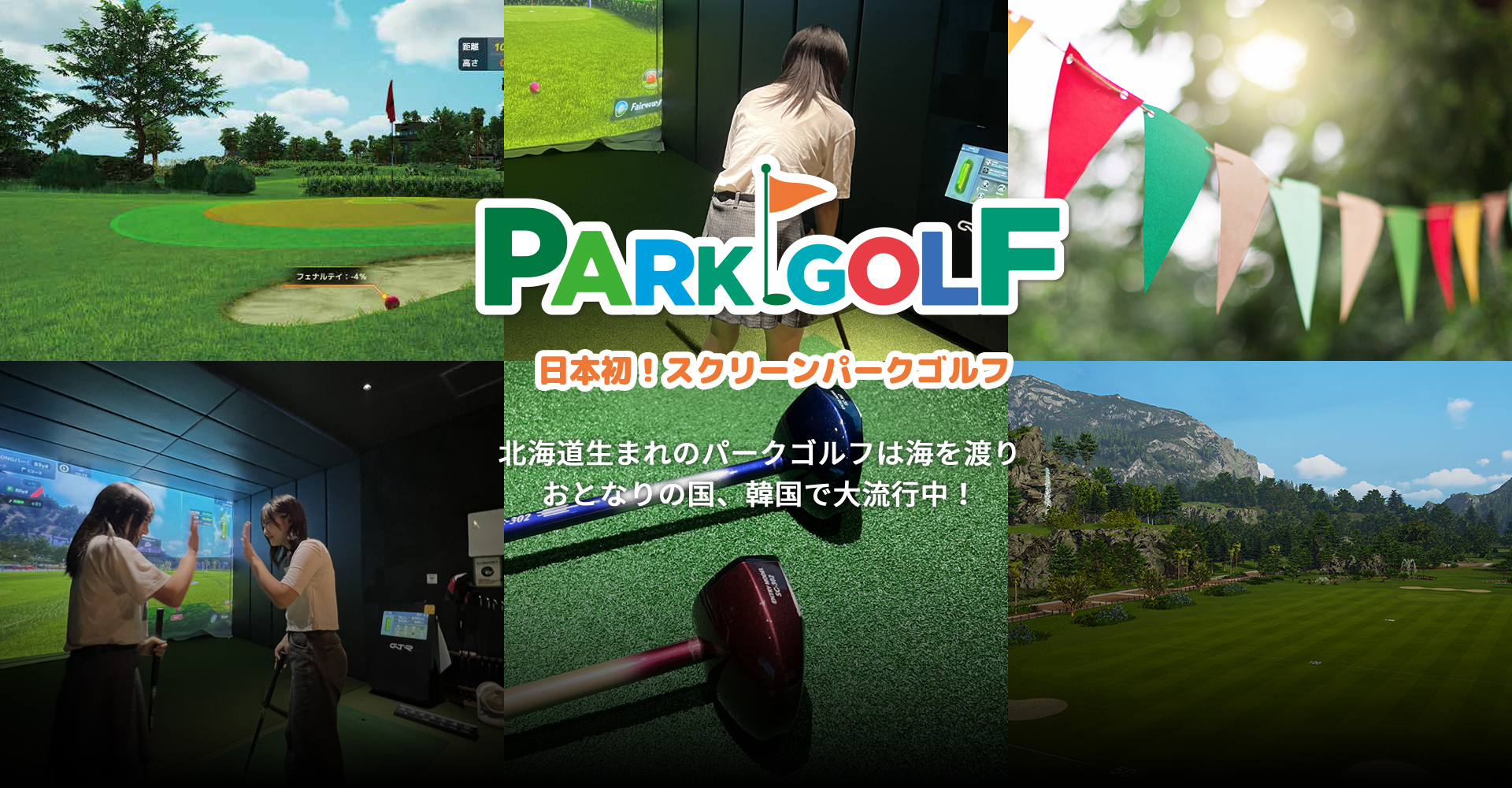 PARKGOLF 日本初！スクリーンパークゴルフ 北海道生まれのパークゴルフは海を渡りおとなりの国、韓国で大流行中！