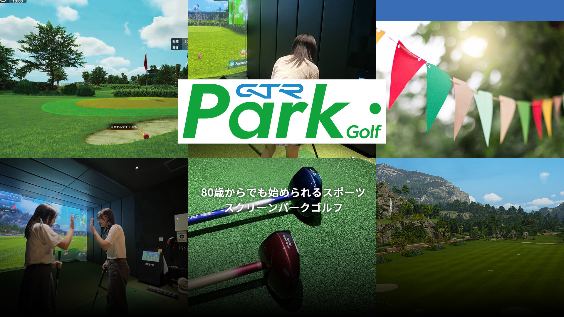 PARKGOLF 日本初！スクリーンパークゴルフ 北海道生まれのパークゴルフは海を渡りおとなりの国、韓国で大流行中！